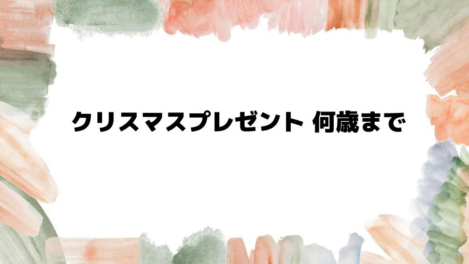 クリスマスプレゼント何歳まで続けるべき？